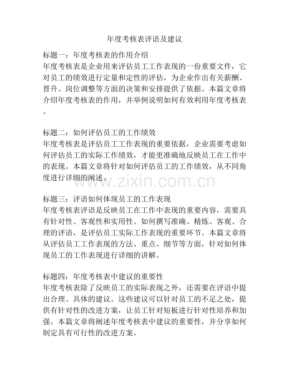 年度考核表评语及建议.docx_第1页