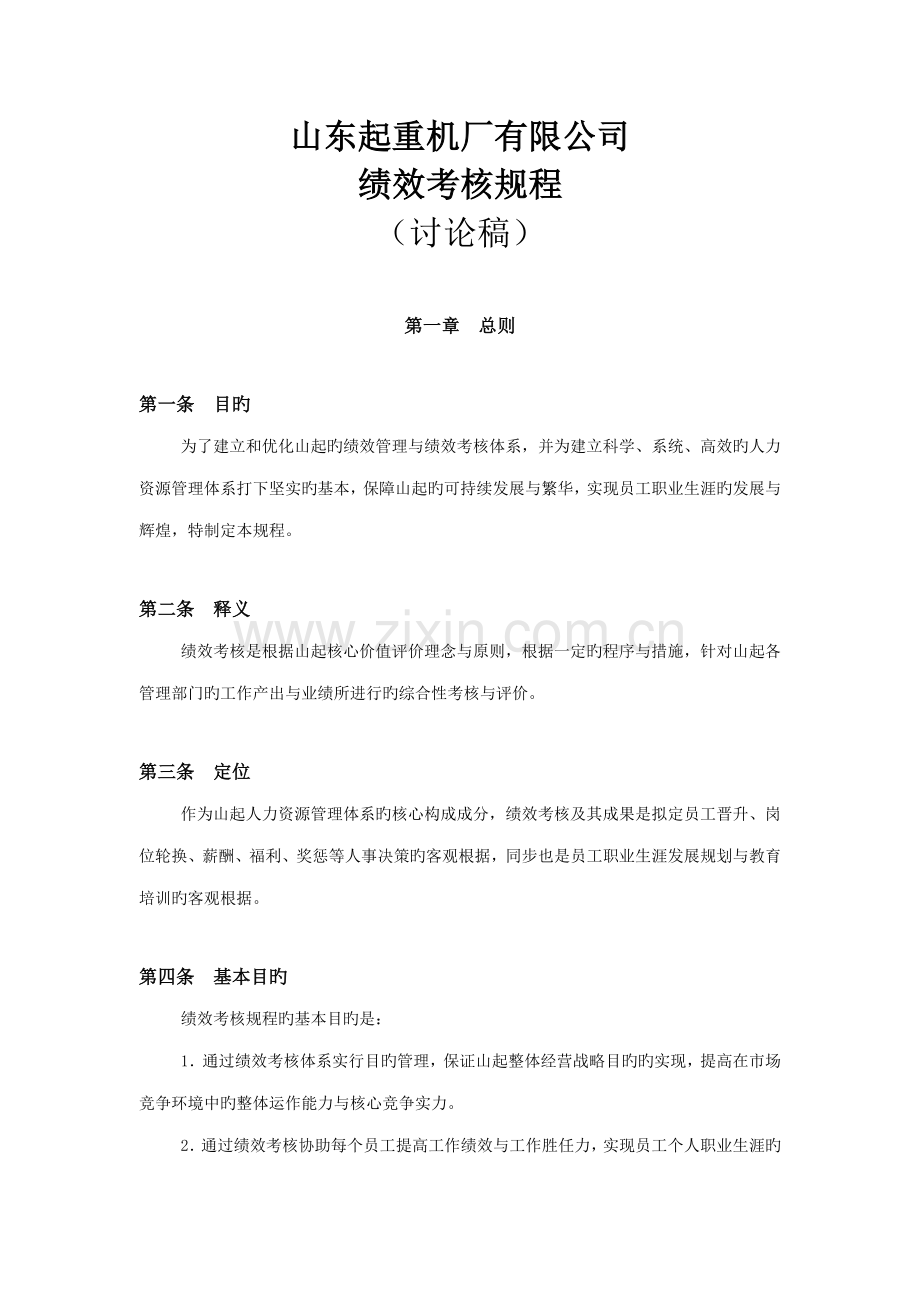 山东起重机厂绩效考评专题规程.docx_第1页