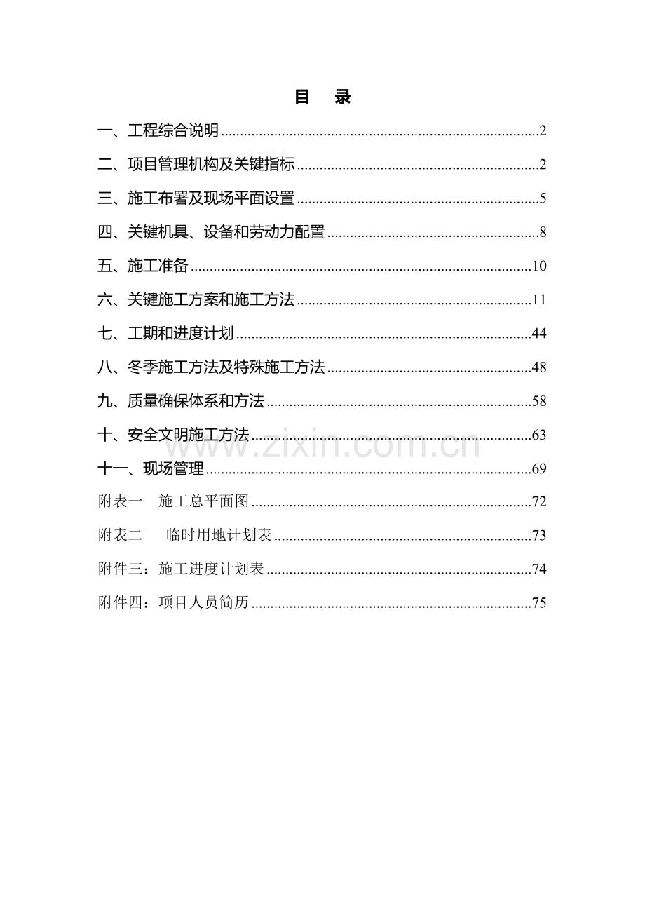 砖混结构施工组织设计文件技术标模板.doc_第1页