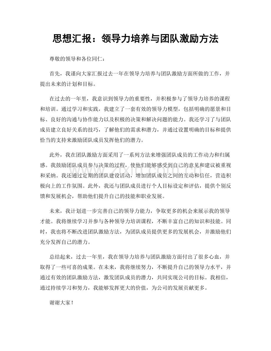 思想汇报：领导力培养与团队激励方法.docx_第1页