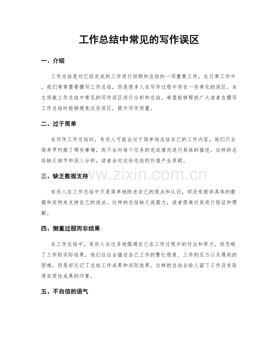 工作总结中常见的写作误区.docx_第1页