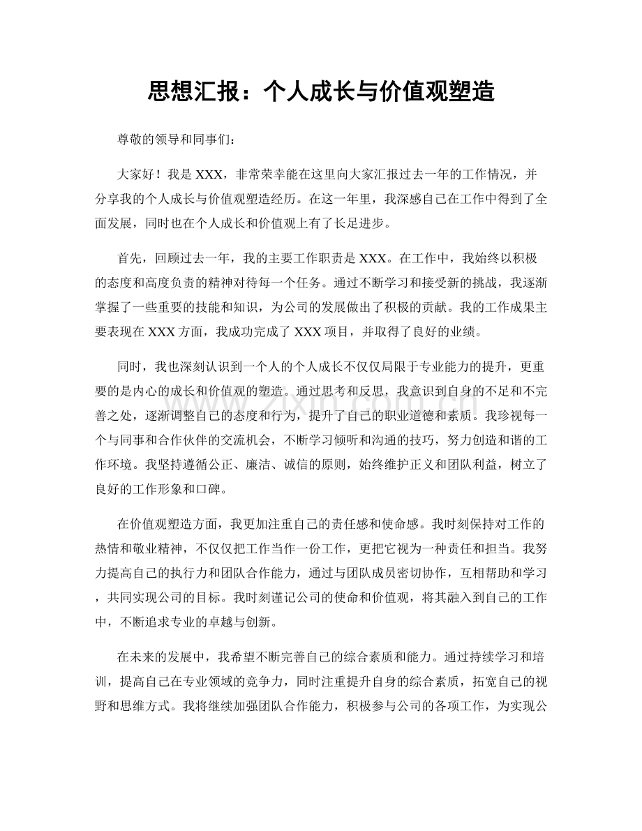 思想汇报：个人成长与价值观塑造.docx_第1页
