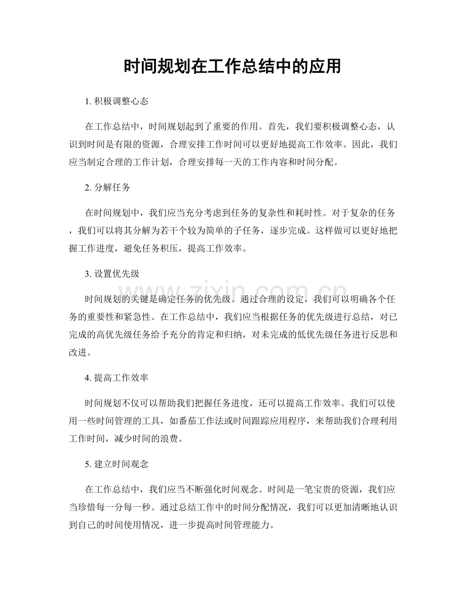 时间规划在工作总结中的应用.docx_第1页