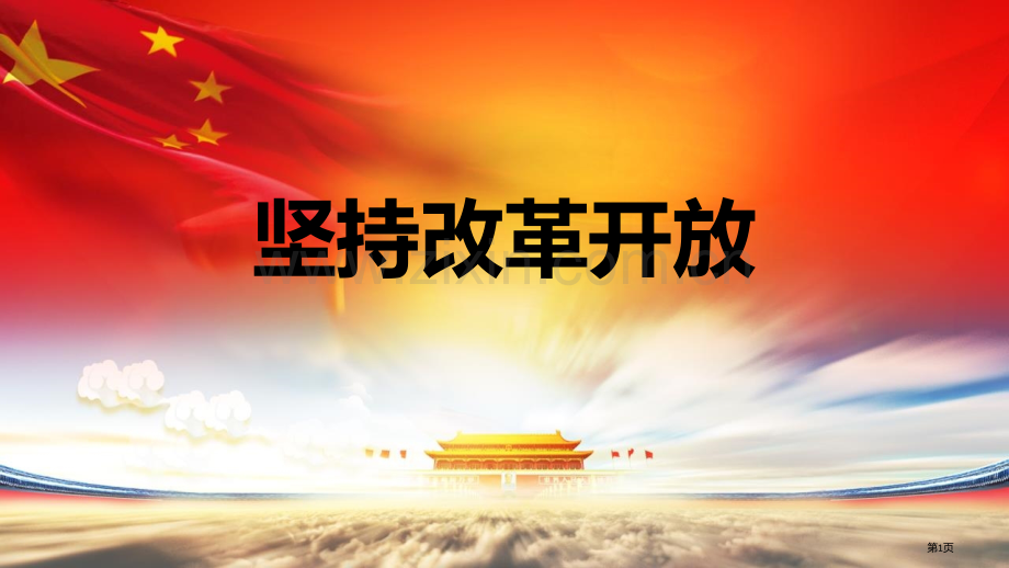 坚持改革开放件省公开课一等奖新名师比赛一等奖课件.pptx_第1页
