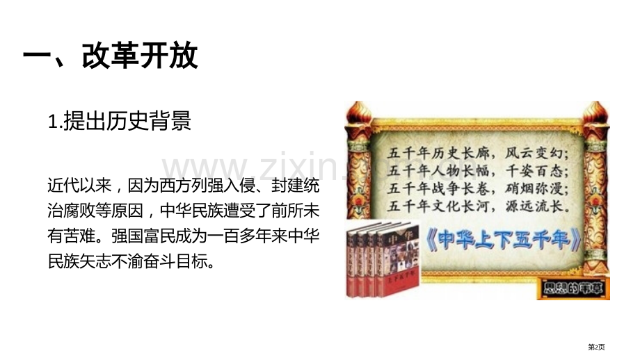坚持改革开放件省公开课一等奖新名师比赛一等奖课件.pptx_第2页