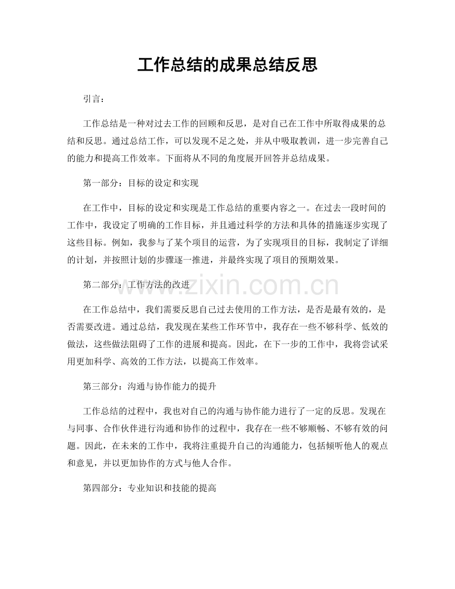 工作总结的成果总结反思.docx_第1页
