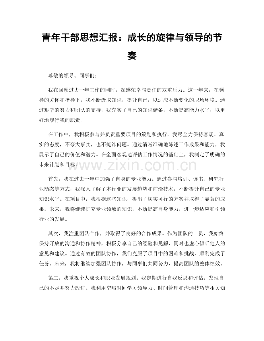 青年干部思想汇报：成长的旋律与领导的节奏.docx_第1页