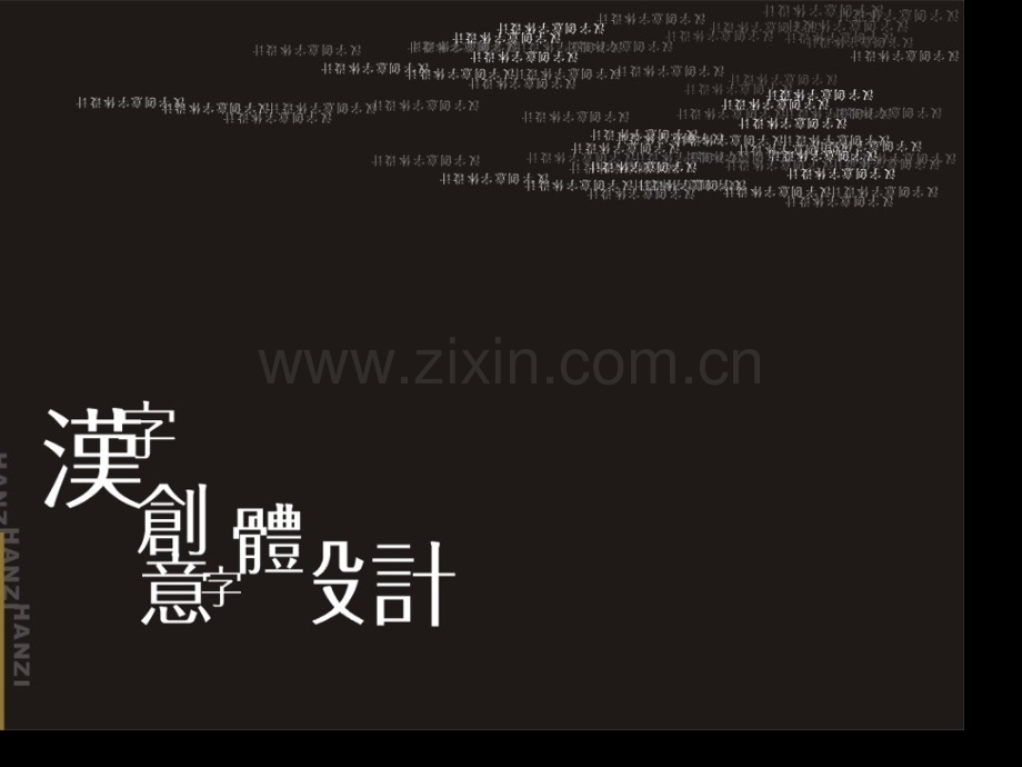 汉字创意字体设计市公开课一等奖百校联赛获奖课件.pptx_第1页