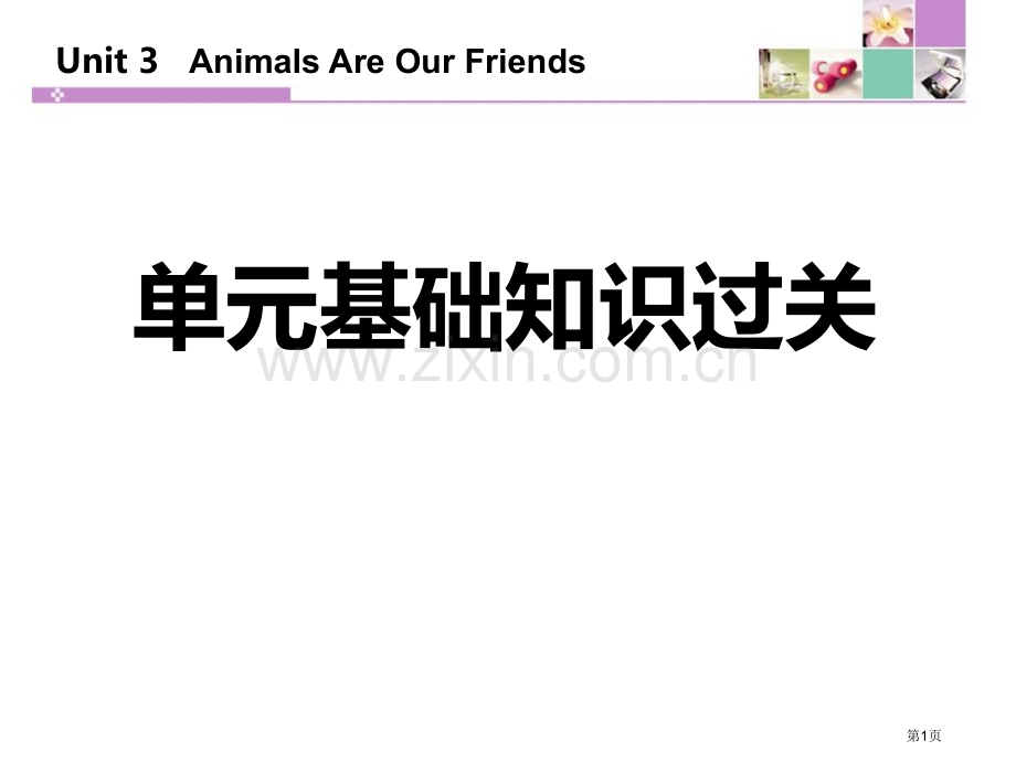 单元基础知识过关三省公开课一等奖新名师优质课比赛一等奖课件.pptx_第1页