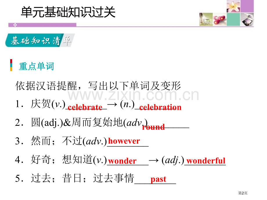 单元基础知识过关三省公开课一等奖新名师优质课比赛一等奖课件.pptx_第2页