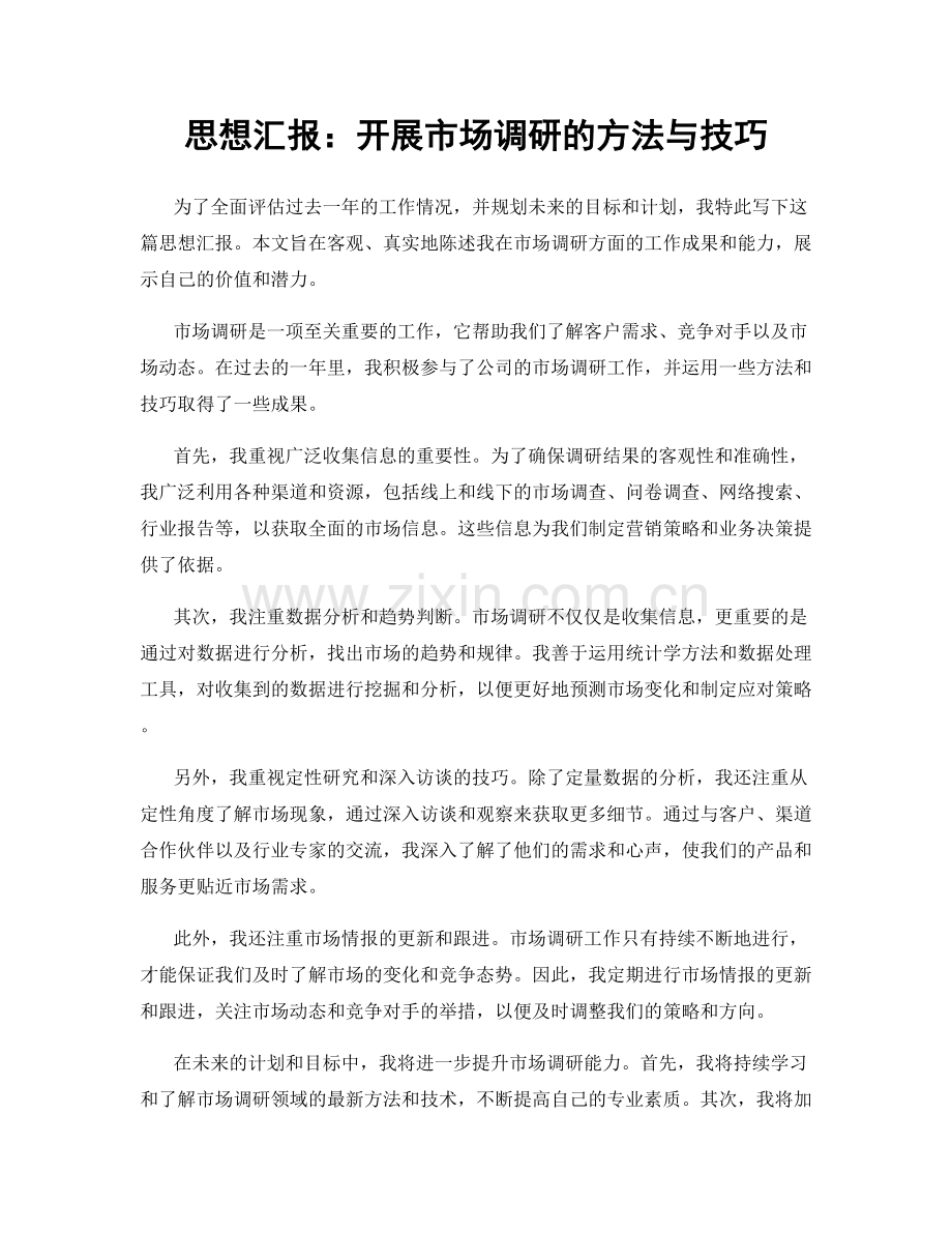 思想汇报：开展市场调研的方法与技巧.docx_第1页