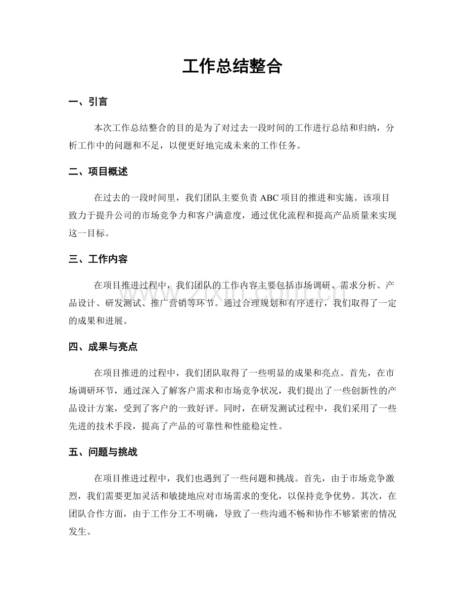 工作总结整合.docx_第1页