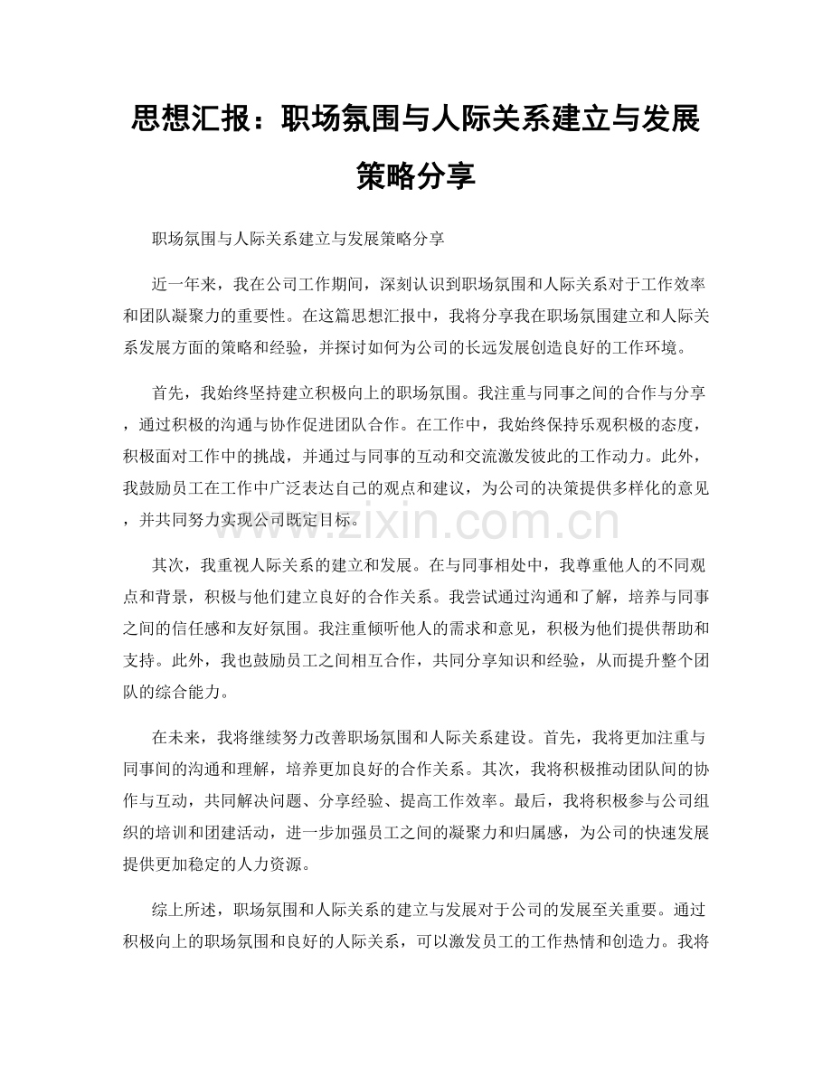 思想汇报：职场氛围与人际关系建立与发展策略分享.docx_第1页