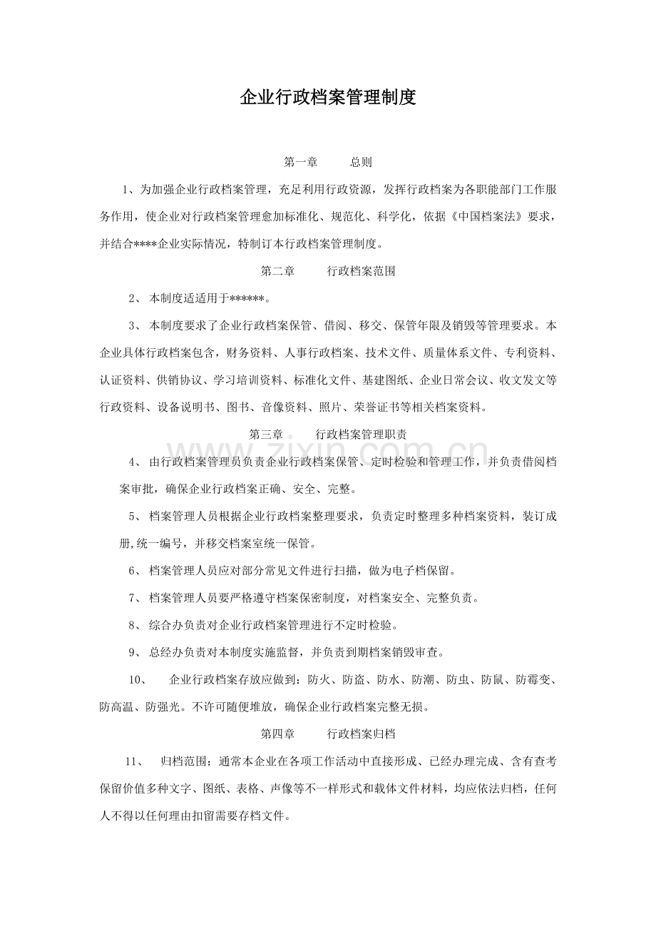 有限公司行政档案管理核心制度.doc_第1页