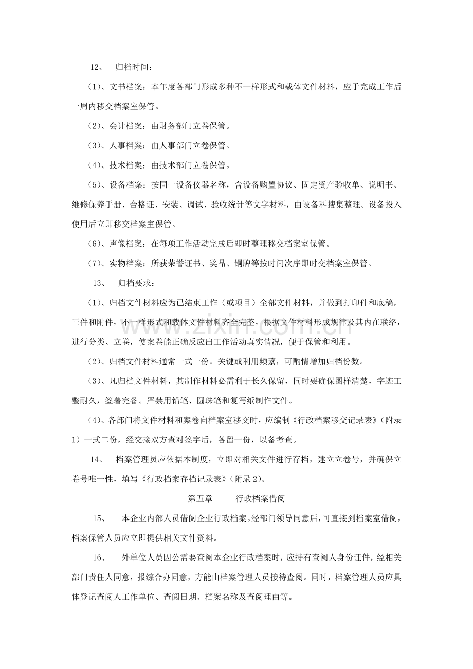 有限公司行政档案管理核心制度.doc_第2页