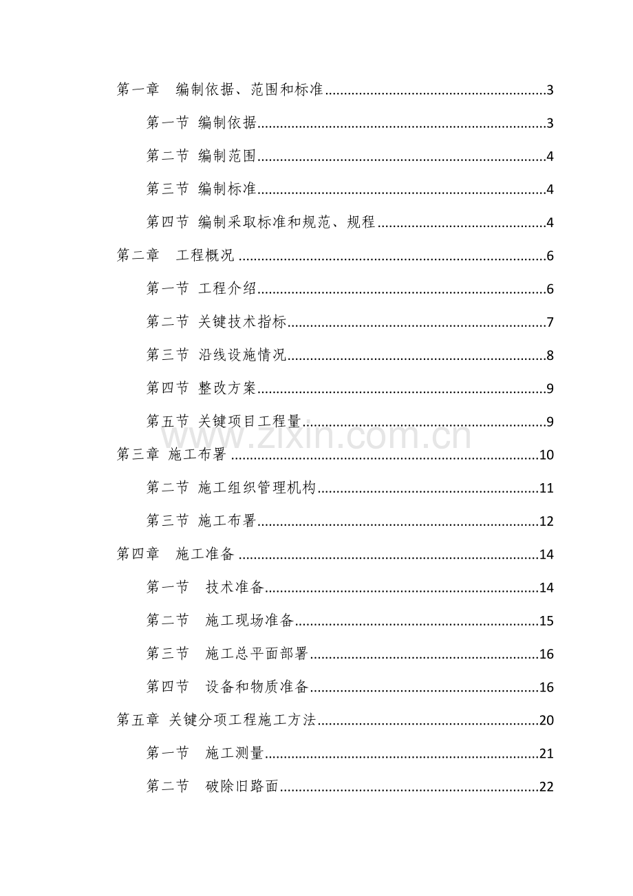 路面改造工程Ⅱ标段施工组织设计建议书模板.doc_第1页