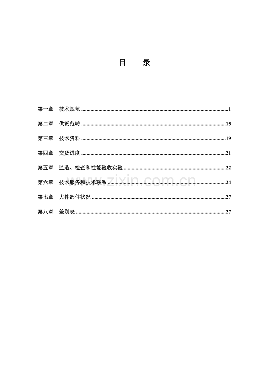 V变频配电柜重点技术基础规范书.docx_第2页