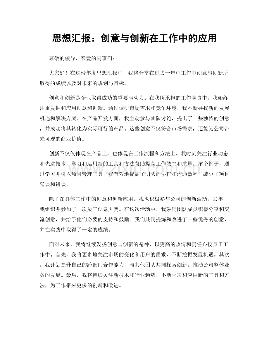 思想汇报：创意与创新在工作中的应用.docx_第1页