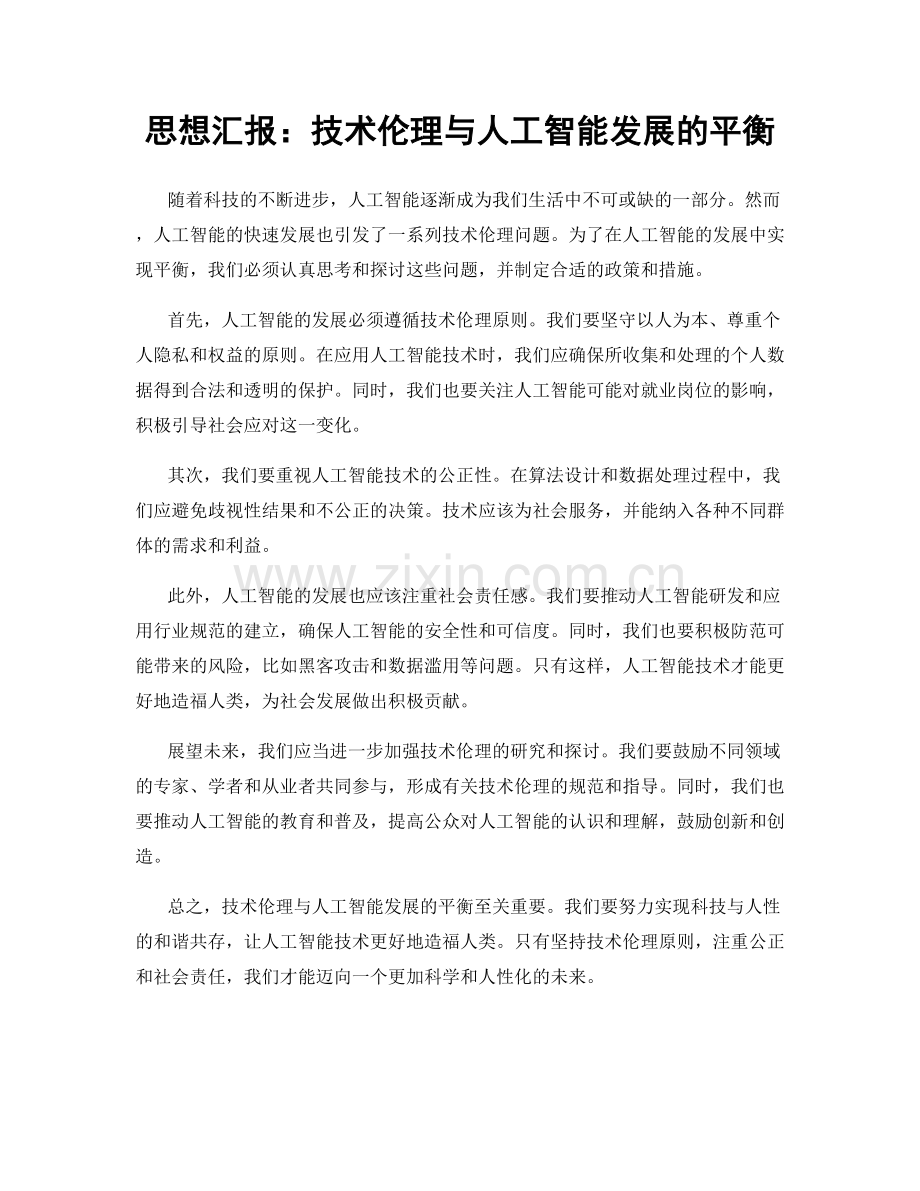 思想汇报：技术伦理与人工智能发展的平衡.docx_第1页