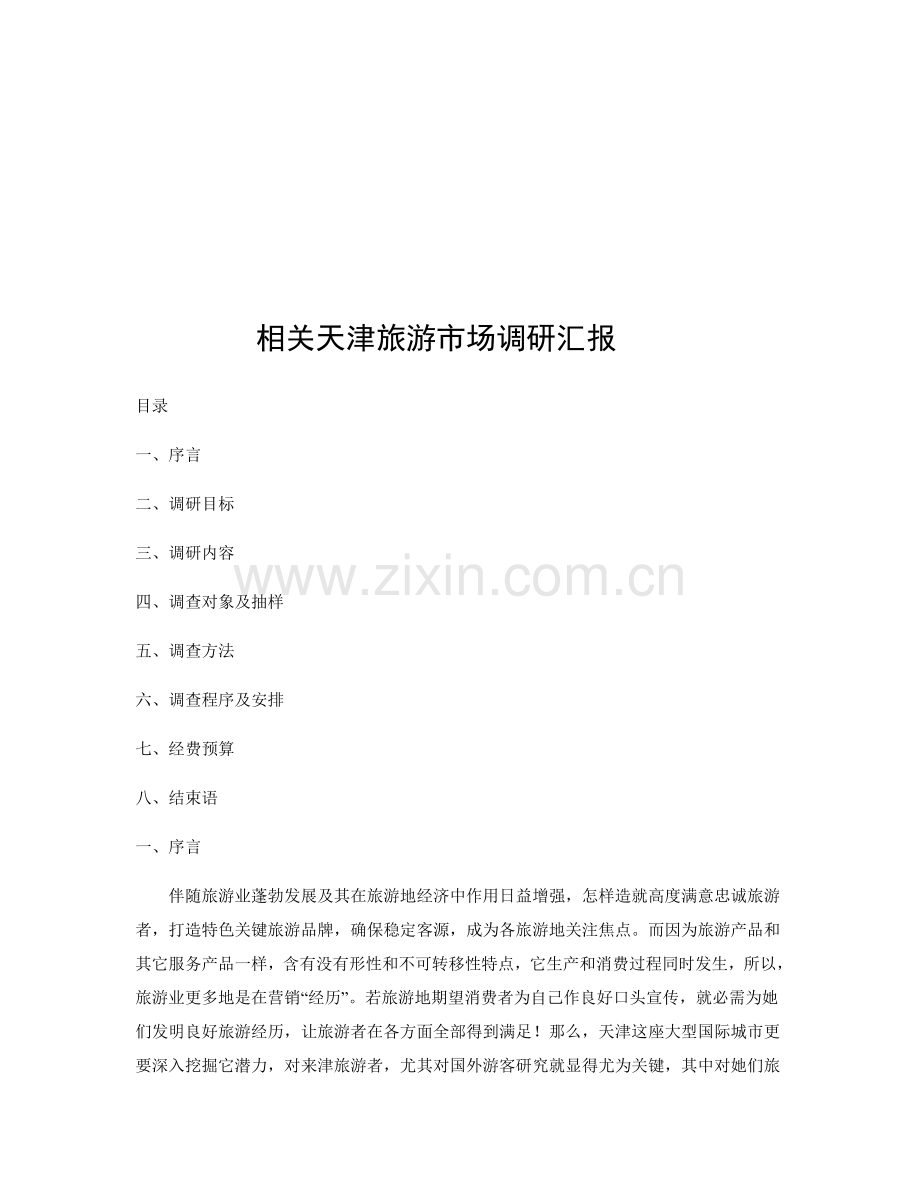 有关天津旅游的市场调研报告样本.doc_第1页