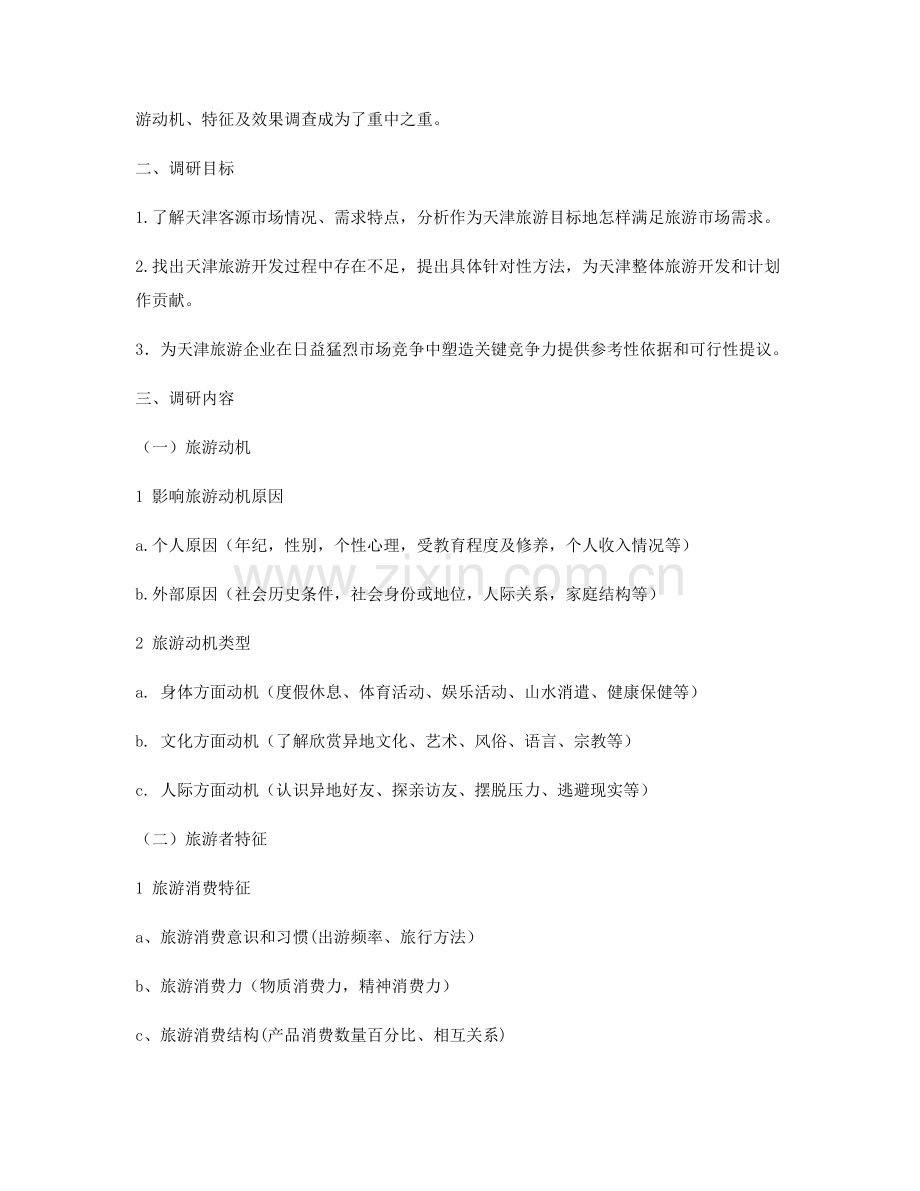 有关天津旅游的市场调研报告样本.doc_第2页