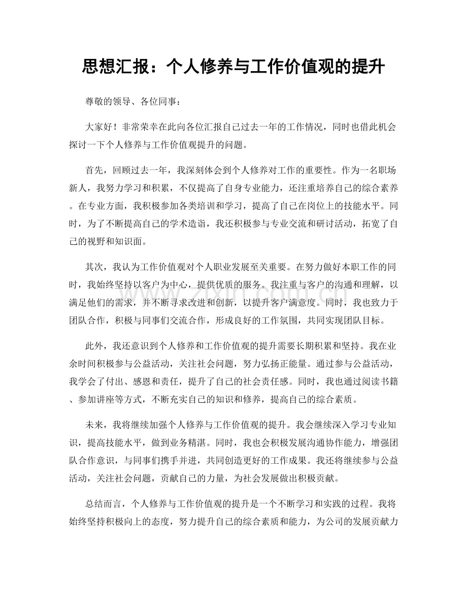 思想汇报：个人修养与工作价值观的提升.docx_第1页