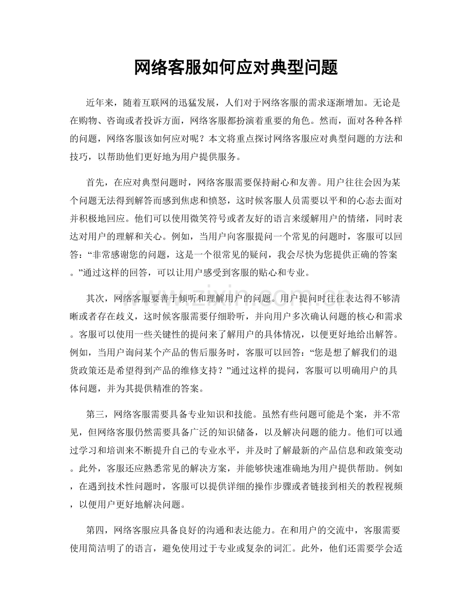 网络客服如何应对典型问题.docx_第1页