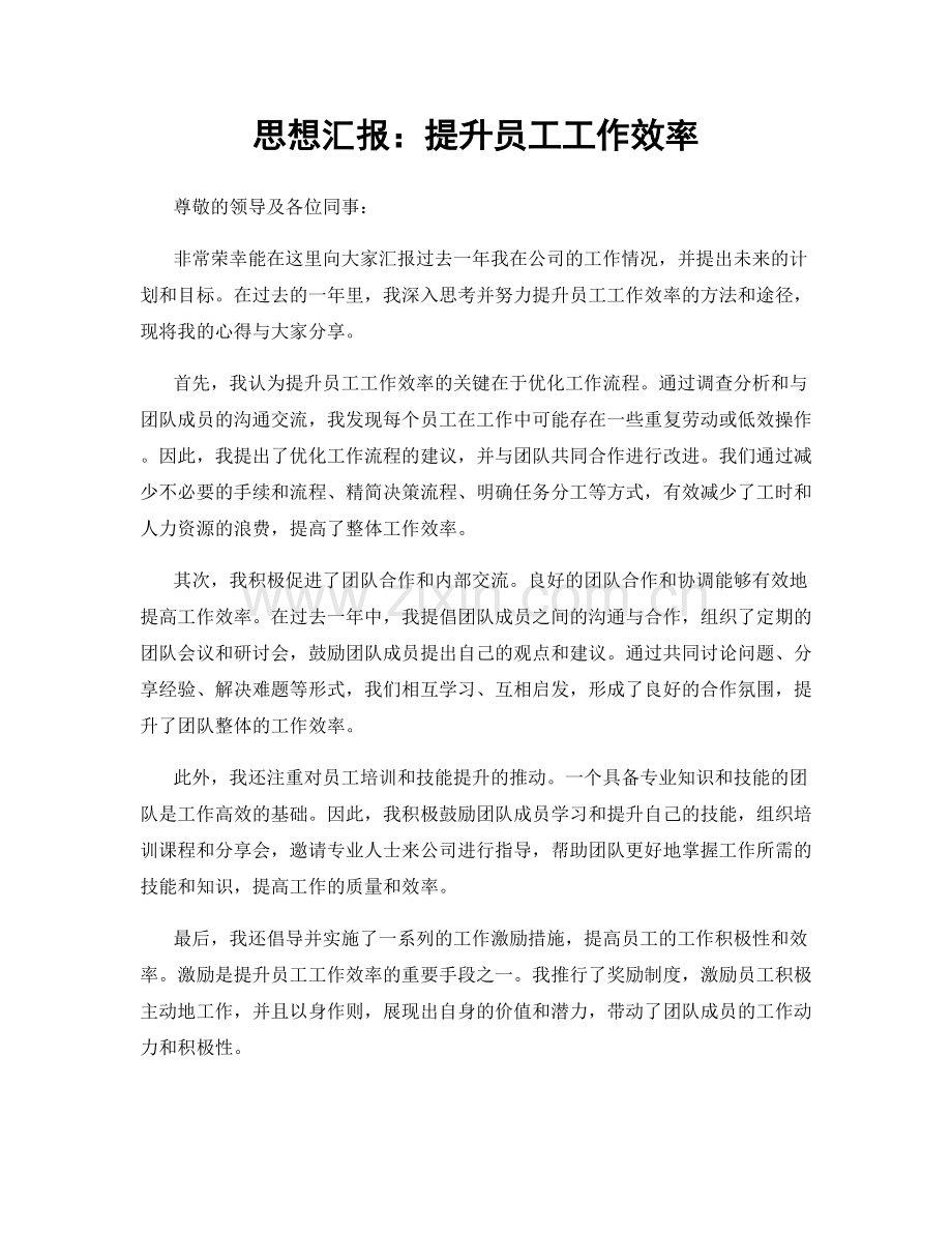 思想汇报：提升员工工作效率.docx_第1页