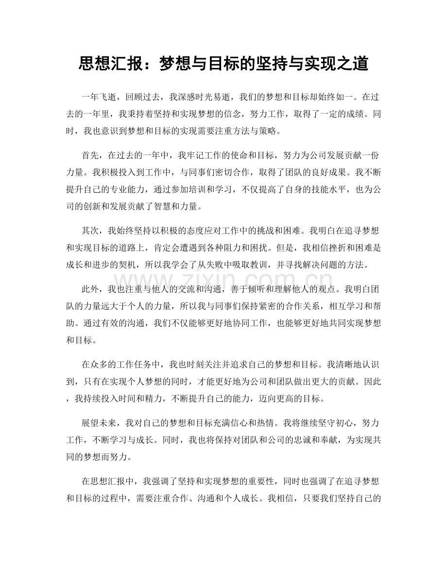 思想汇报：梦想与目标的坚持与实现之道.docx_第1页