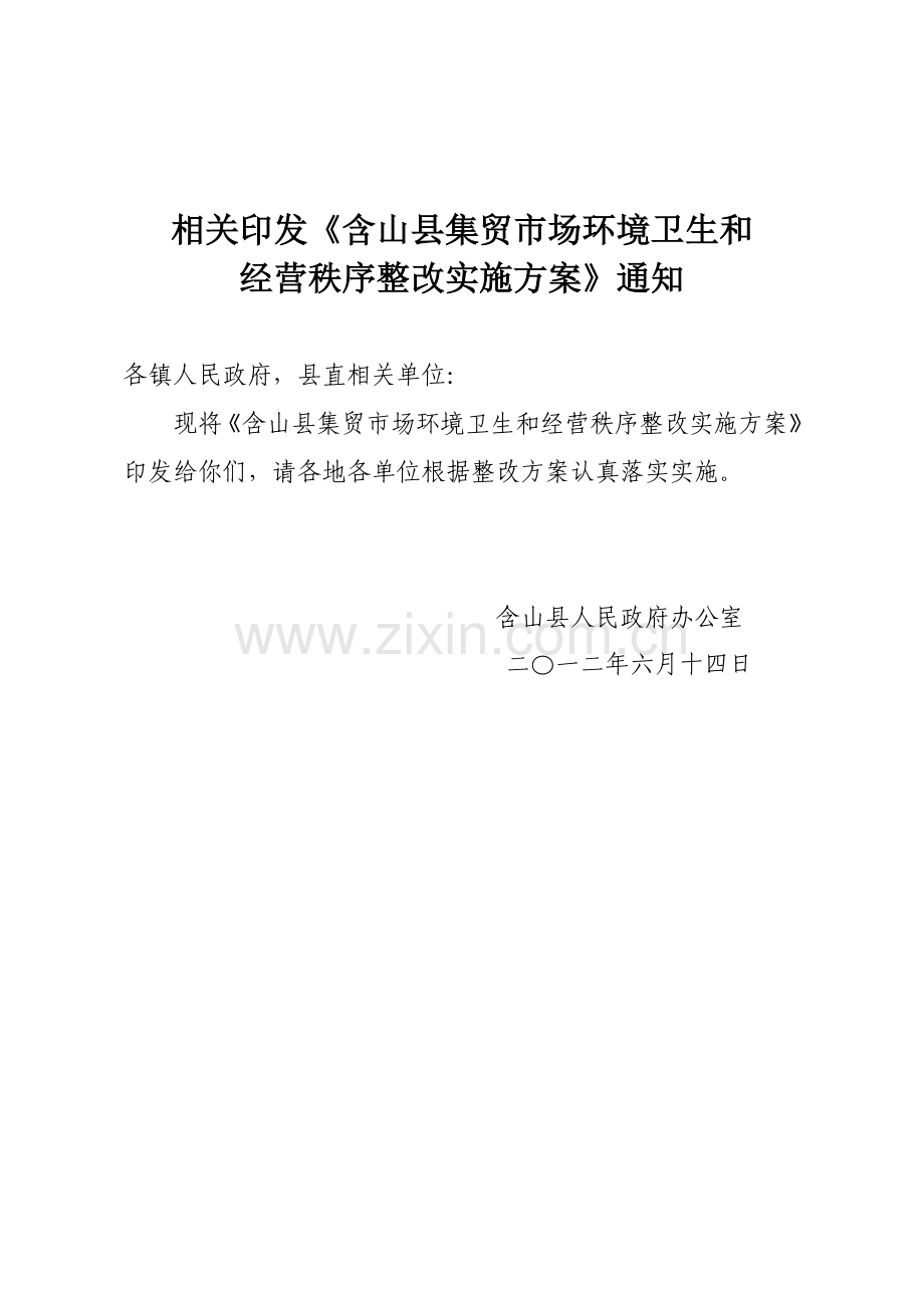 含山县集贸市场环境卫生和经营秩序整治实施专业方案.doc_第1页
