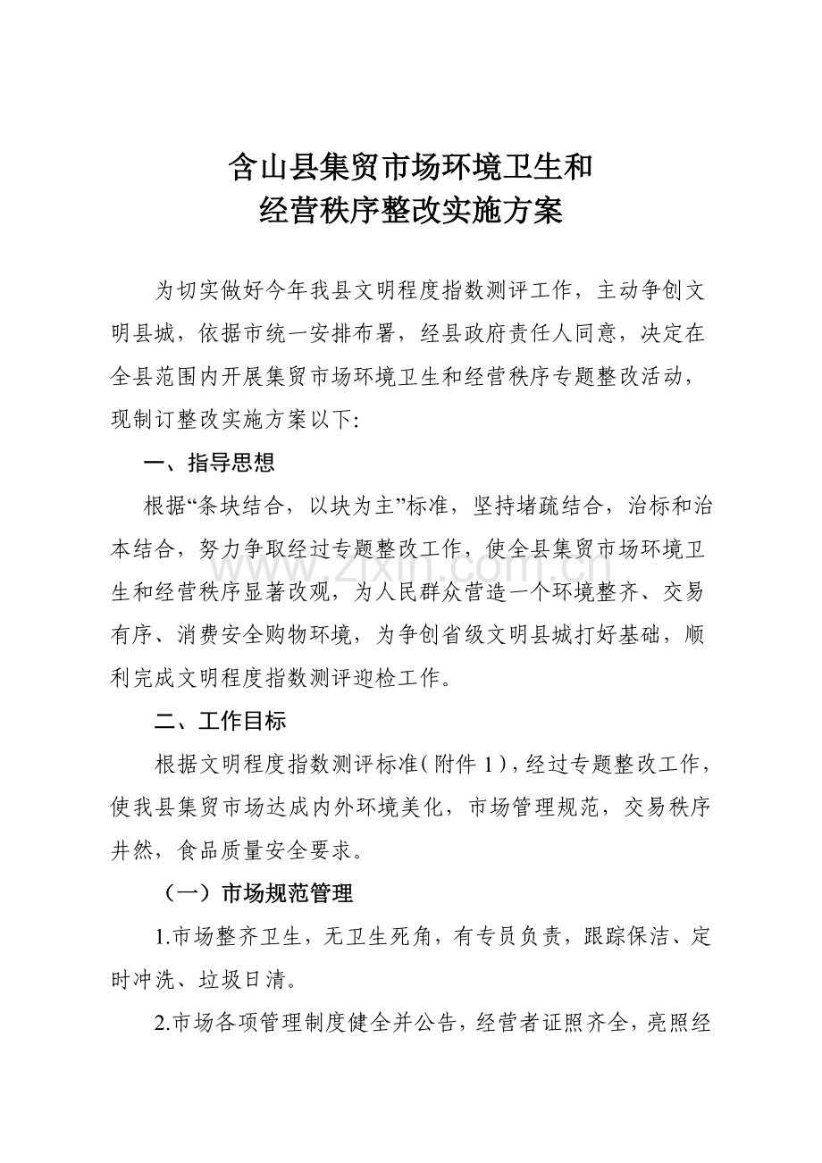 含山县集贸市场环境卫生和经营秩序整治实施专业方案.doc_第2页