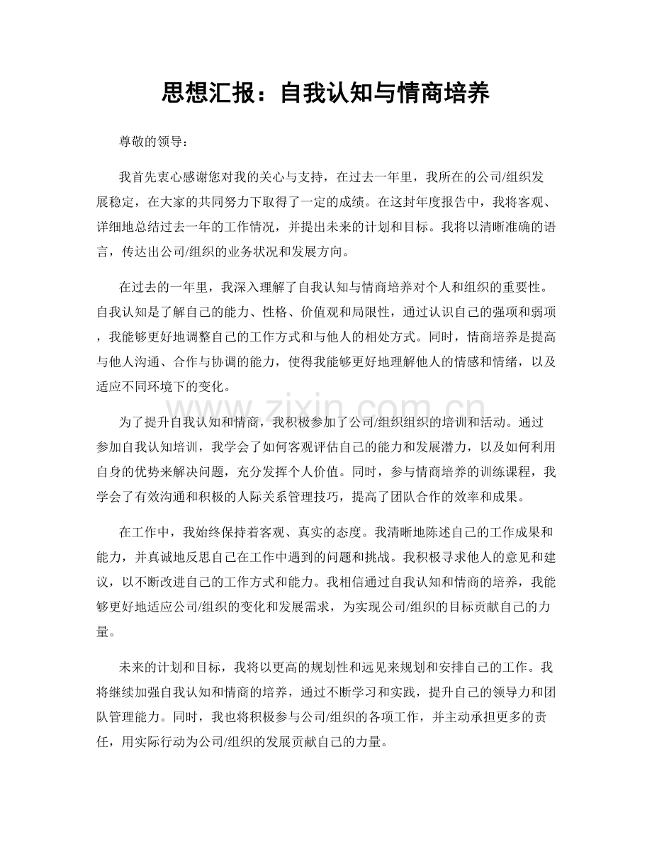 思想汇报：自我认知与情商培养.docx_第1页