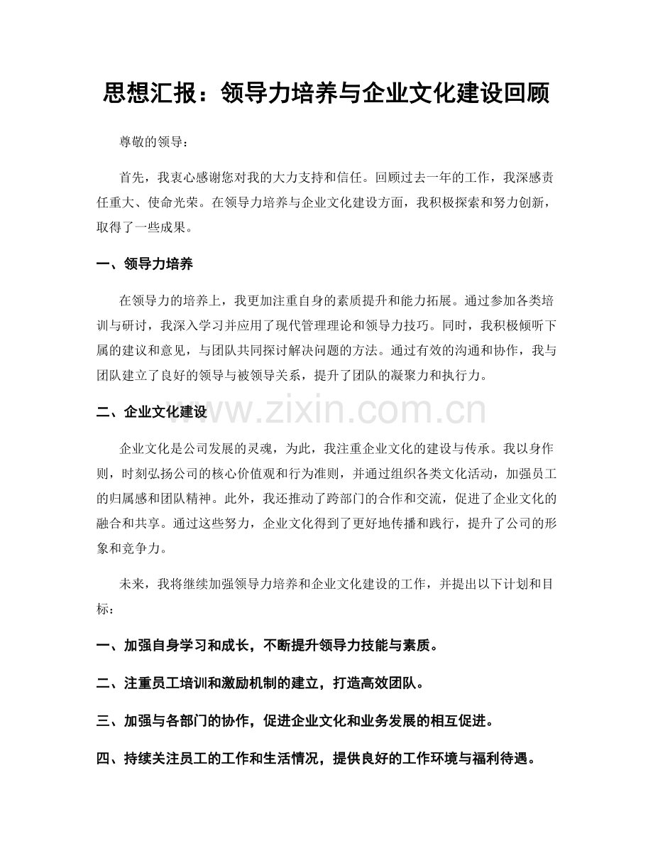 思想汇报：领导力培养与企业文化建设回顾.docx_第1页