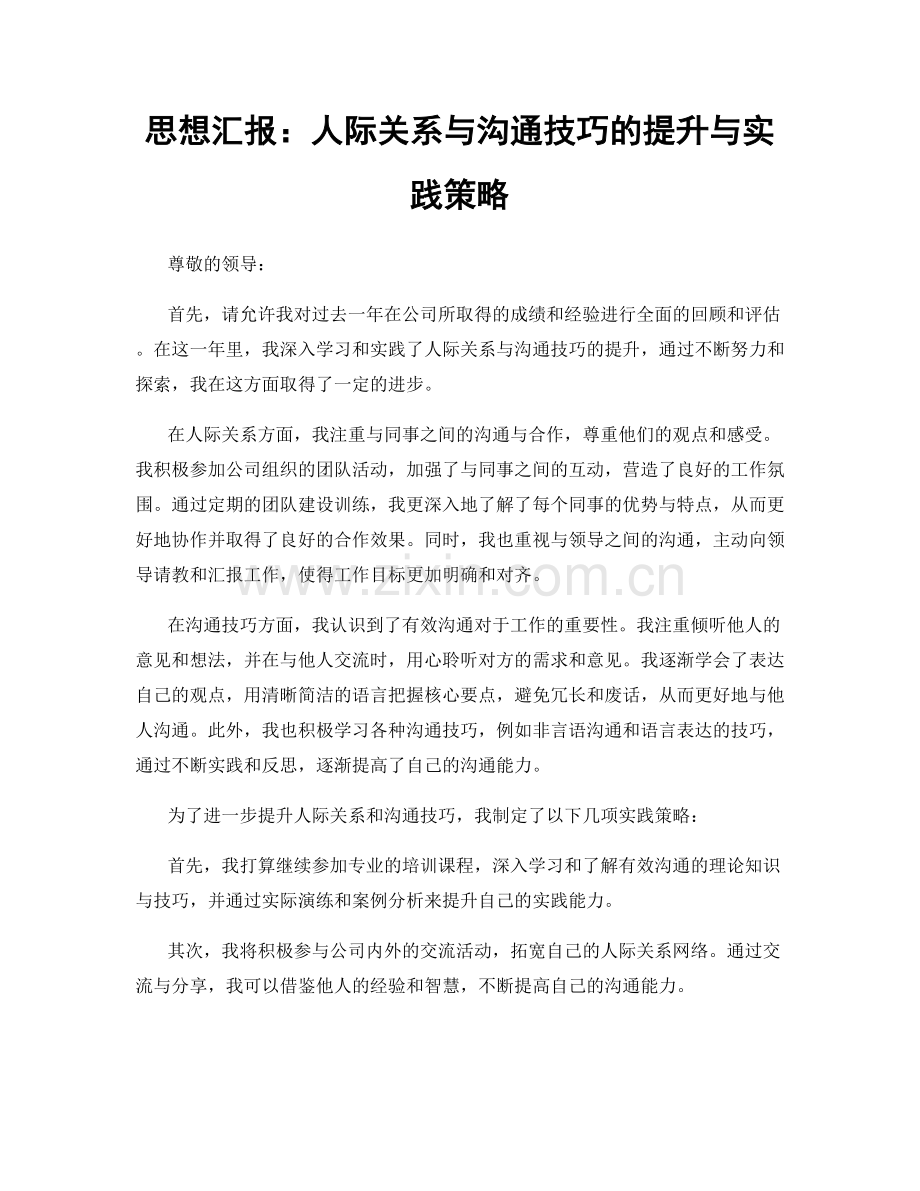 思想汇报：人际关系与沟通技巧的提升与实践策略.docx_第1页