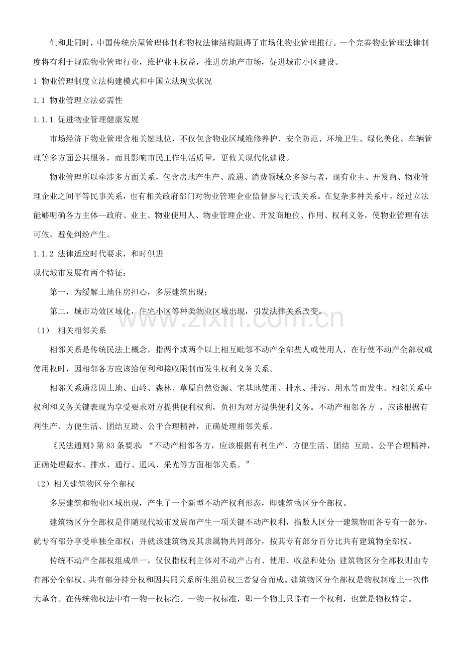 浅谈我国物业管理新规制度的立法构建及完善探讨与研究应用.doc_第2页