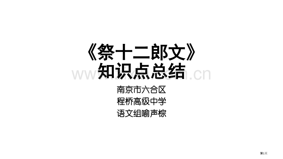 《祭十二郎文》知识点总结市公开课一等奖百校联赛获奖课件.pptx_第1页