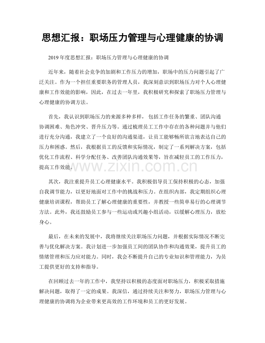 思想汇报：职场压力管理与心理健康的协调.docx_第1页