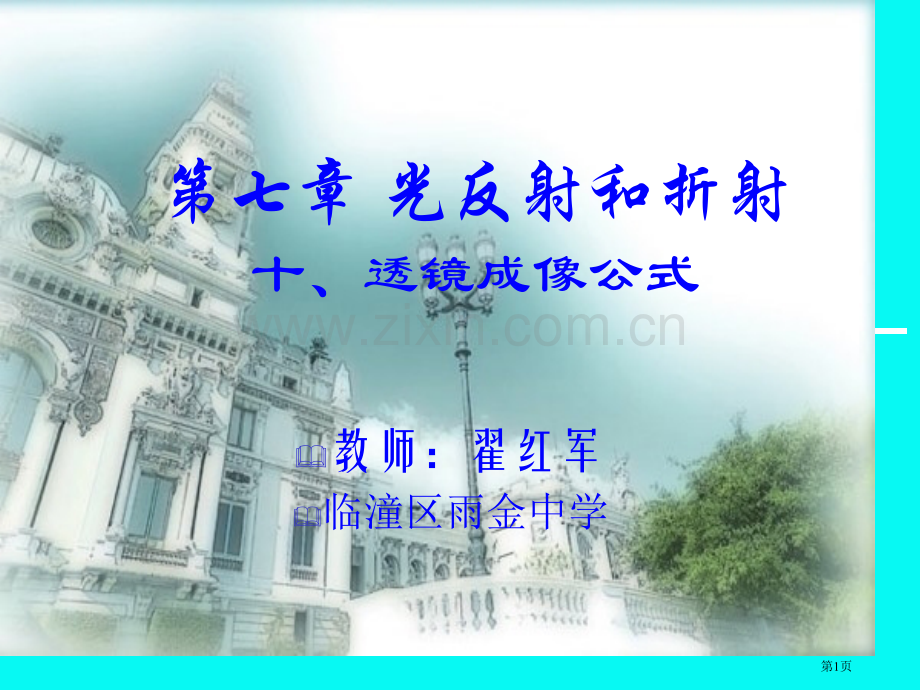 光的反射和折射十透镜成像公式市公开课一等奖百校联赛特等奖课件.pptx_第1页