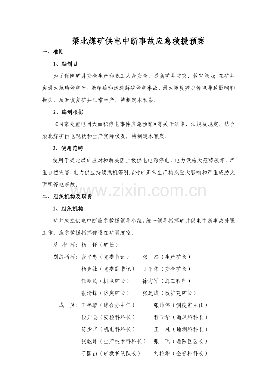 梁北矿供电中断应急专项预案.doc_第1页