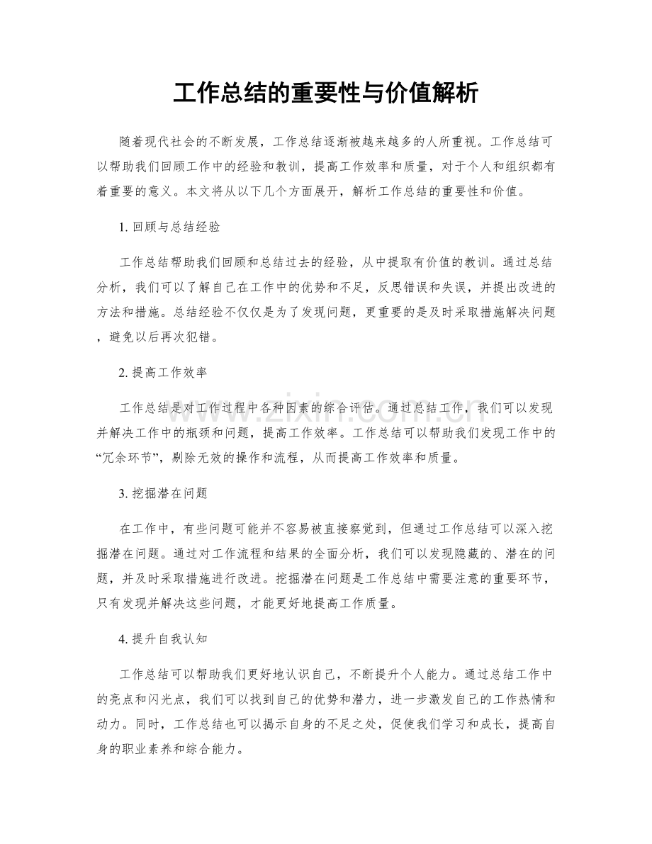 工作总结的重要性与价值解析.docx_第1页