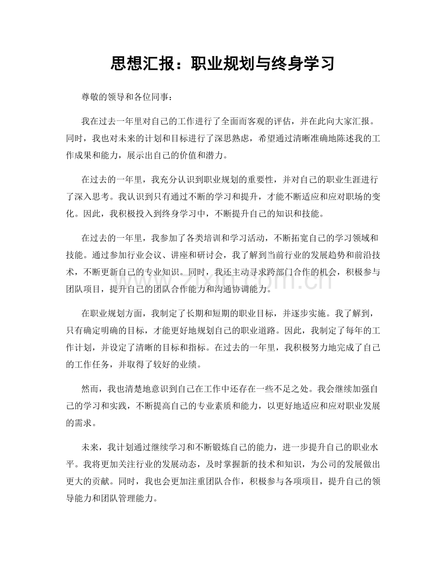 思想汇报：职业规划与终身学习.docx_第1页