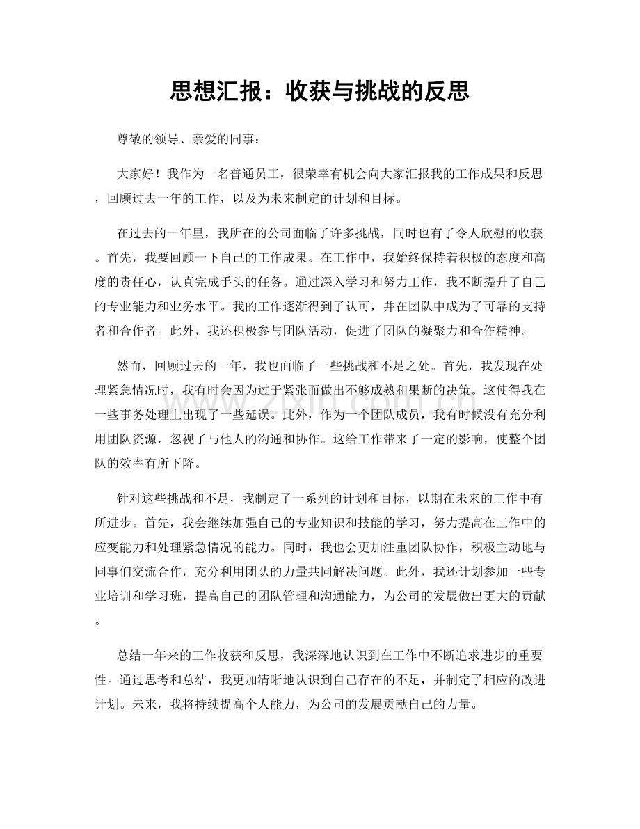 思想汇报：收获与挑战的反思.docx_第1页