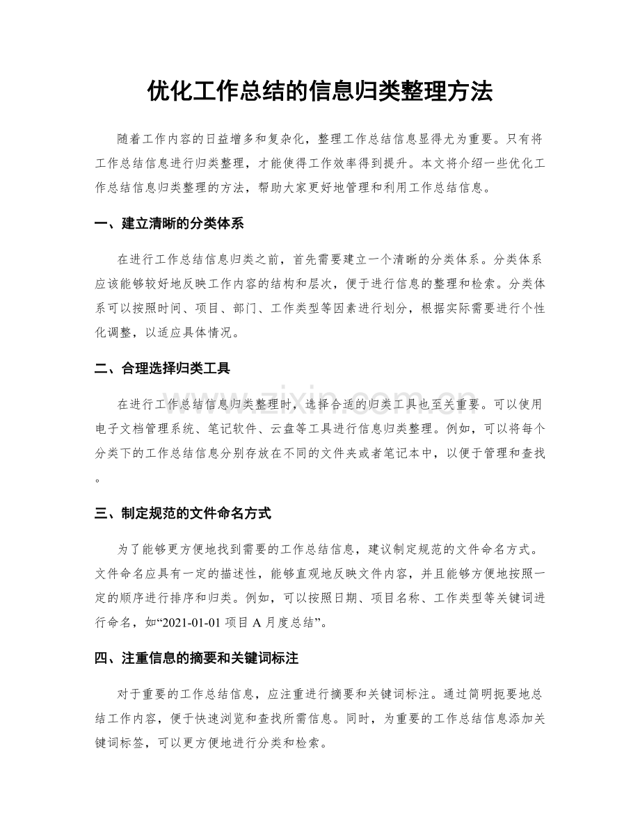 优化工作总结的信息归类整理方法.docx_第1页