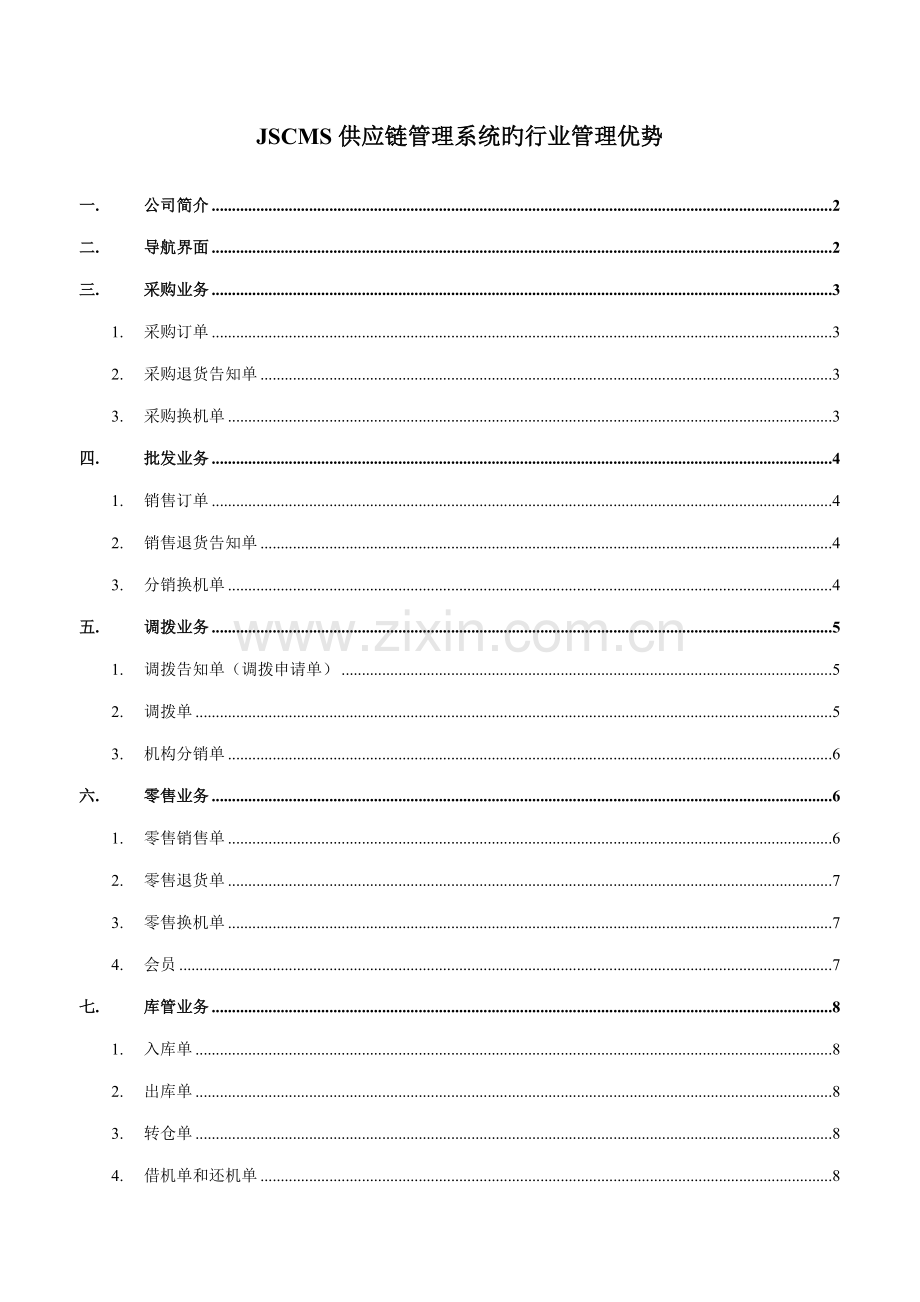 JSCMS供应链综合管理及销售管理知识优势.docx_第1页