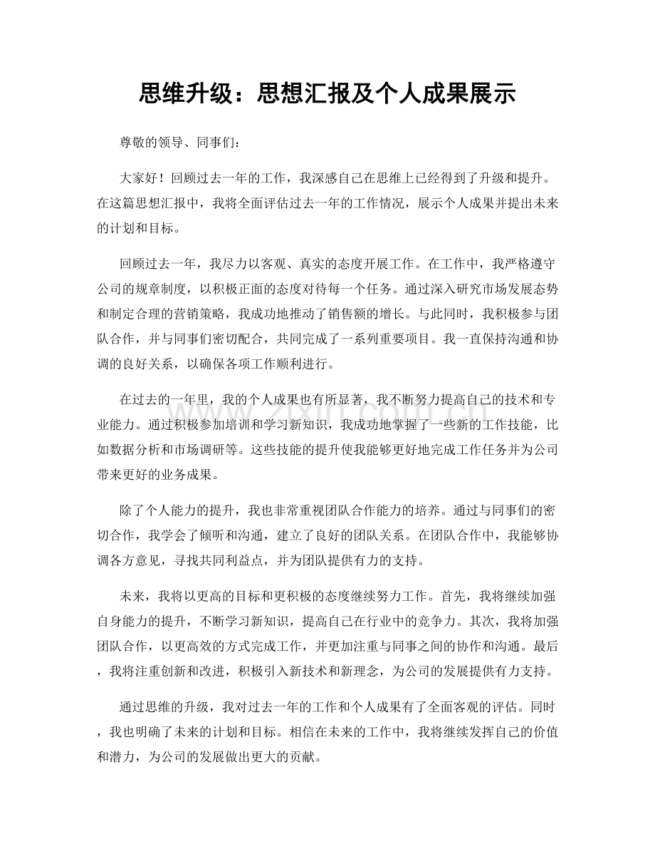 思维升级：思想汇报及个人成果展示.docx_第1页