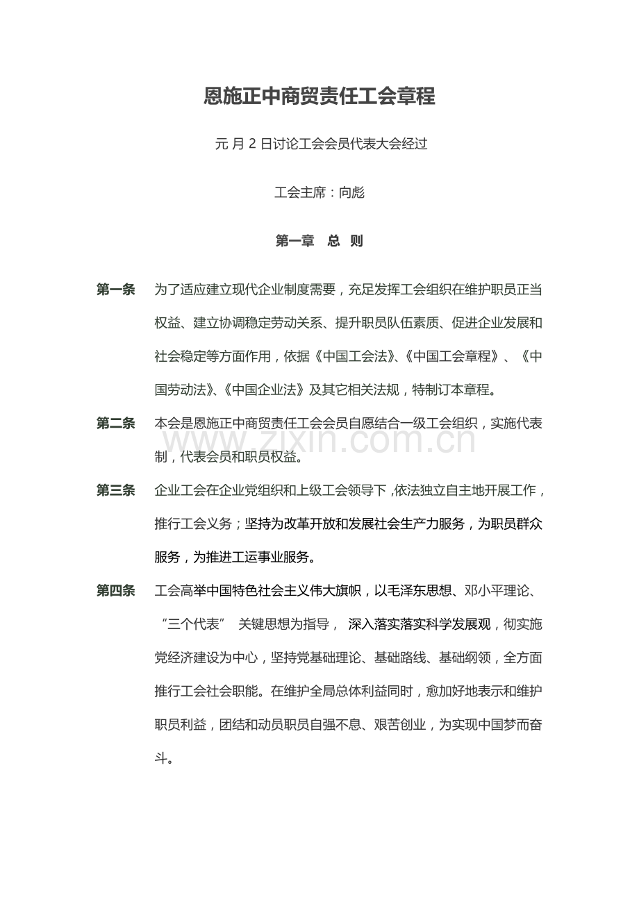 正中公司工会新版章程.doc_第1页