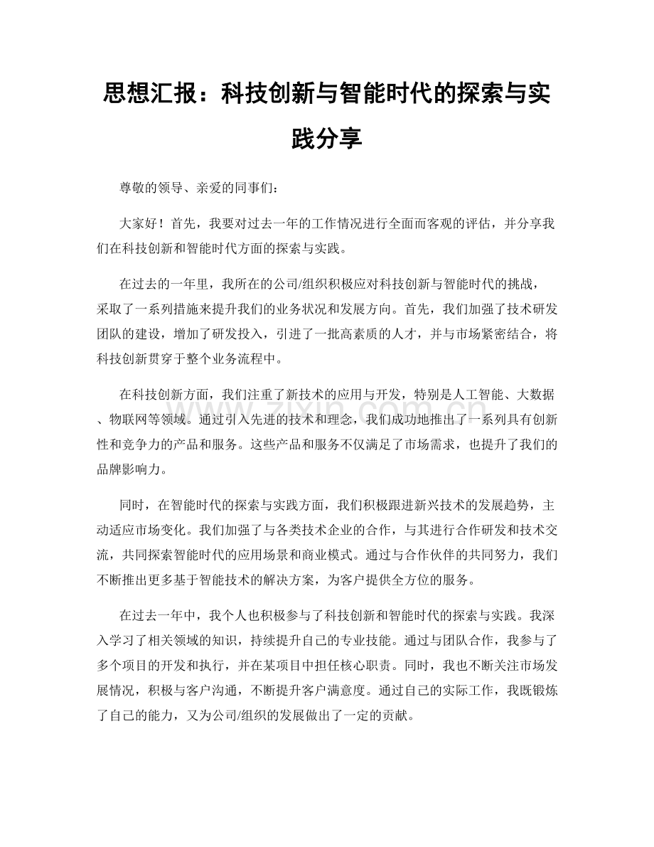 思想汇报：科技创新与智能时代的探索与实践分享.docx_第1页
