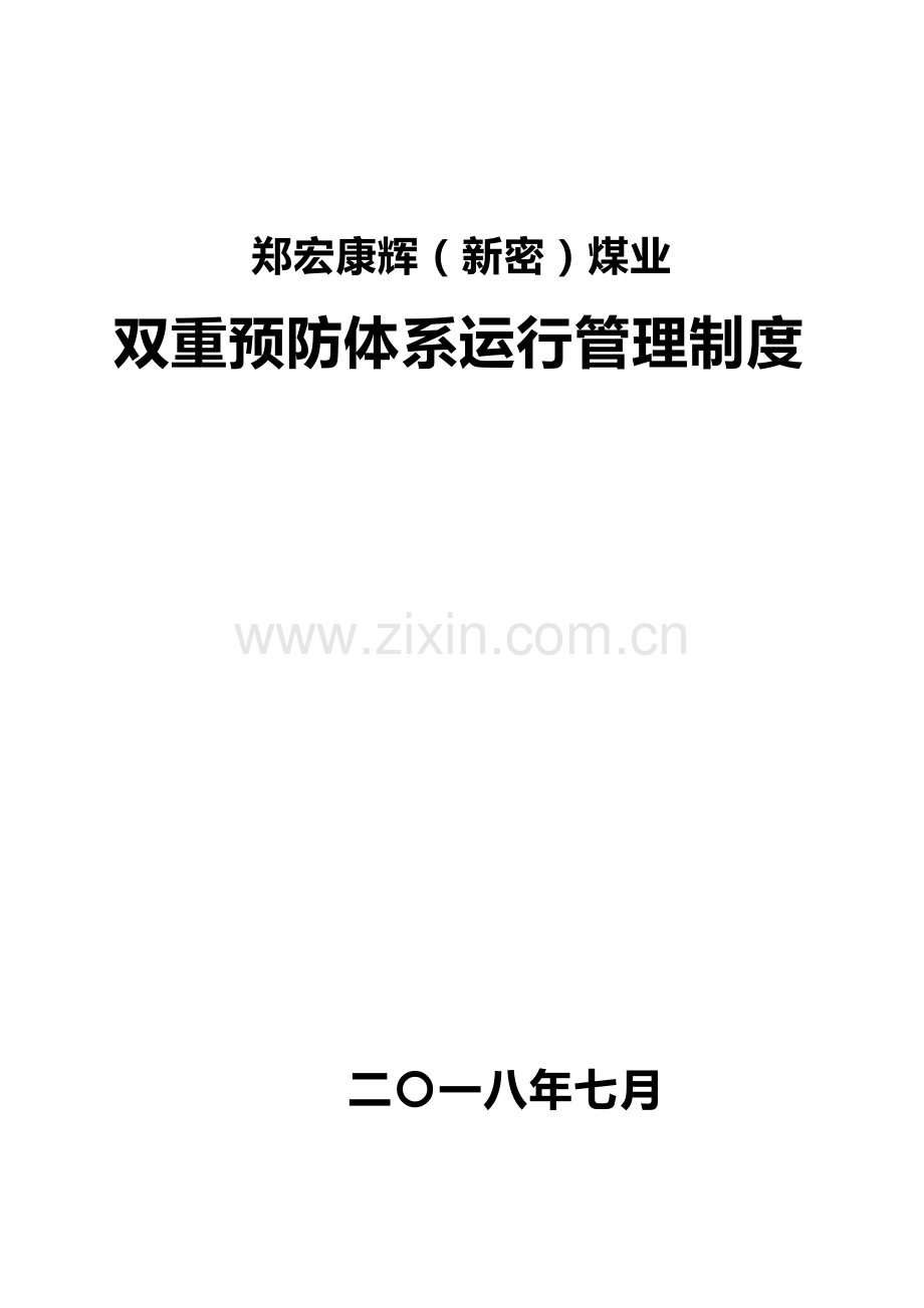 双重预防运行管理核心制度.doc_第1页