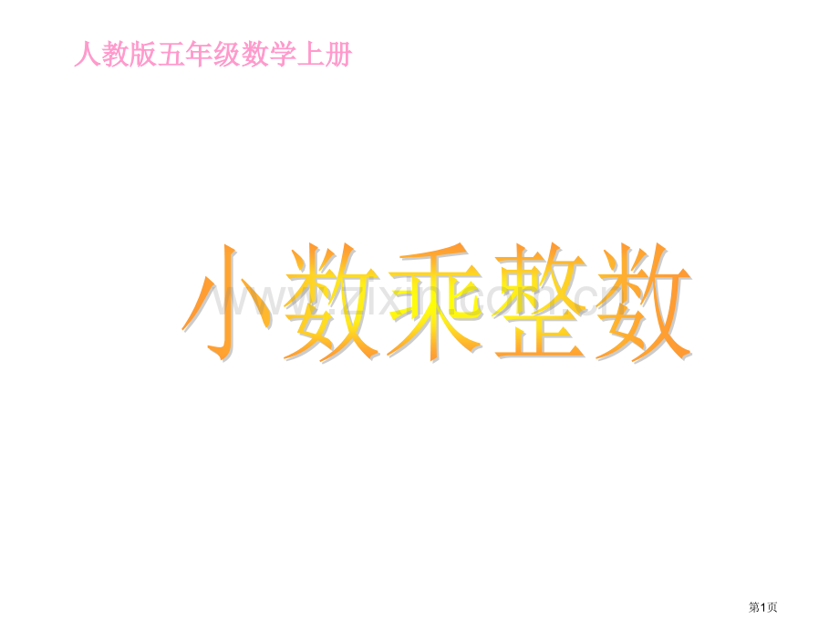 小数乘整数PPT省公共课一等奖全国赛课获奖课件.pptx_第1页