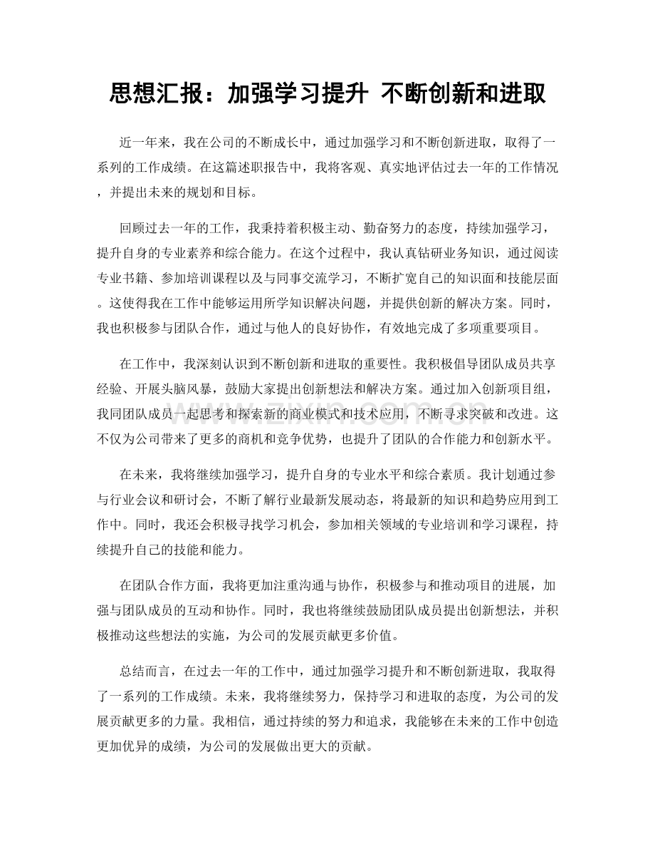 思想汇报：加强学习提升 不断创新和进取.docx_第1页